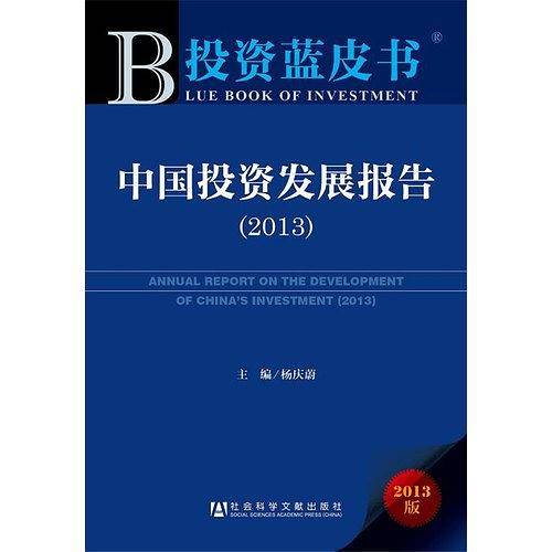 中国投资发展报告