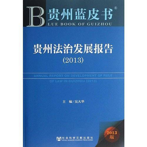 贵州法治发展报告
