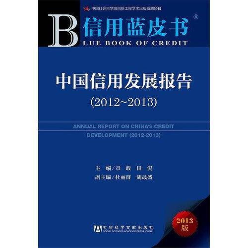 中国信用发展报告