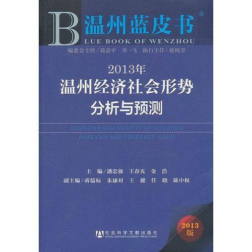 2013年温州经济社会形势分析与预测