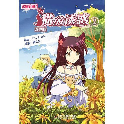《中国卡通》漫画书――猫的诱惑2・漫画版