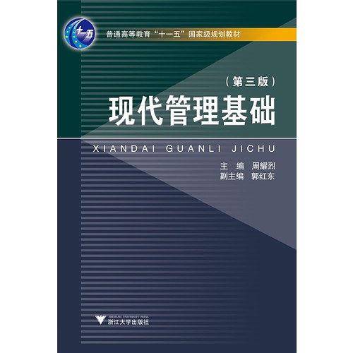 现代管理基础