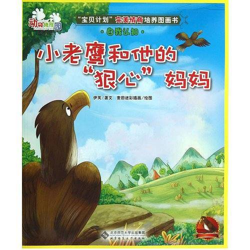 “宝贝计划”完美情商培养图画书·动物幼稚园《小老鹰和他的“狠心”妈妈》