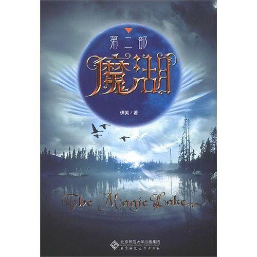 魔湖·第二部