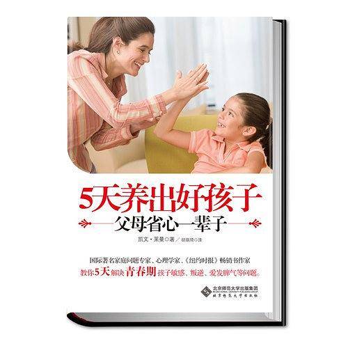 《5天养出好孩子  父母省心一辈子》