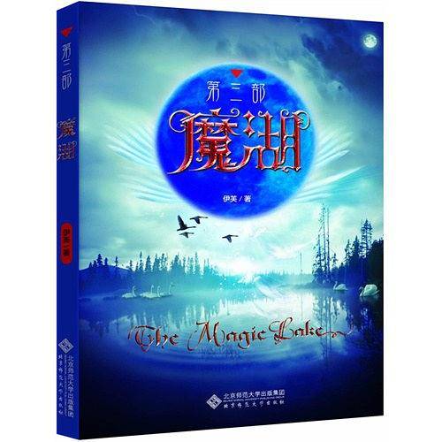 魔湖·第三部
