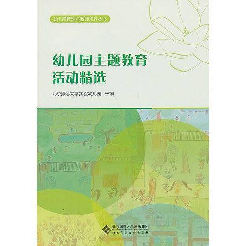 幼儿园主题教育活动精选