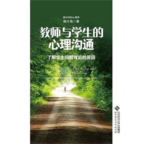 教师与学生的心理沟通