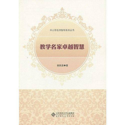 教学名家卓越智慧