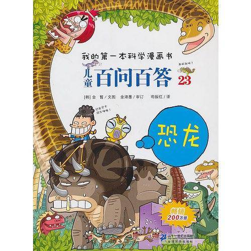 儿童百问百答 23. 恐龙 我的第一本科学漫画书