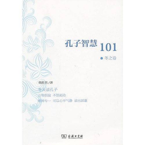 孔子智慧101·冬之卷