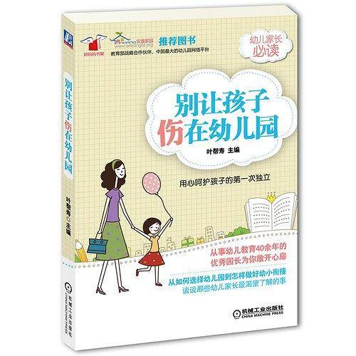 别让孩子伤在幼儿园