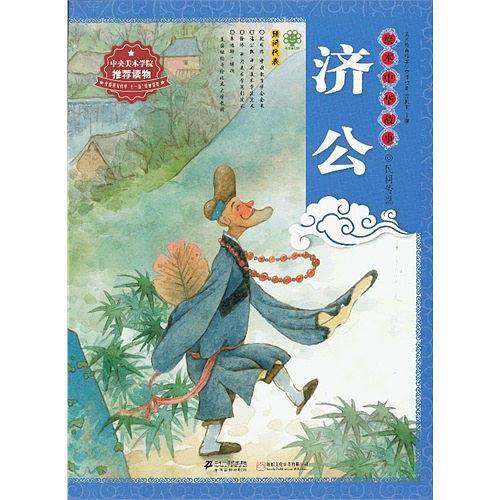 绘本中华故事·民间传说
