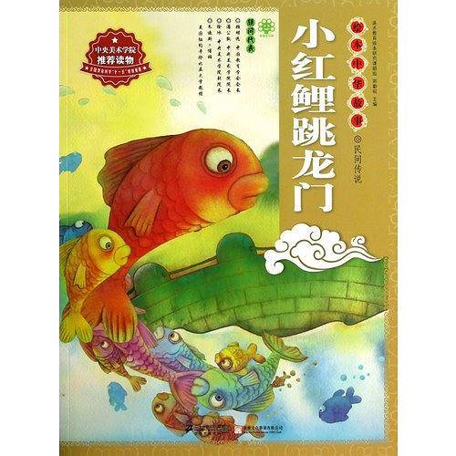 绘本中华故事・民间传说