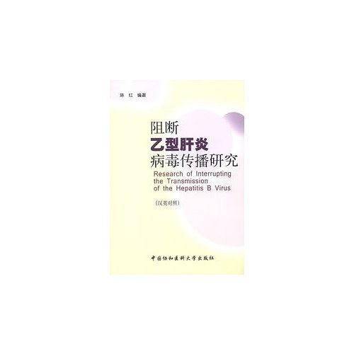 阻断乙型肝炎病毒传播研究