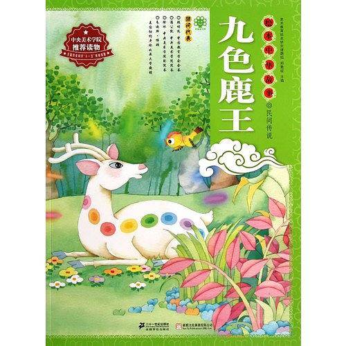 绘本中华故事·民间传说