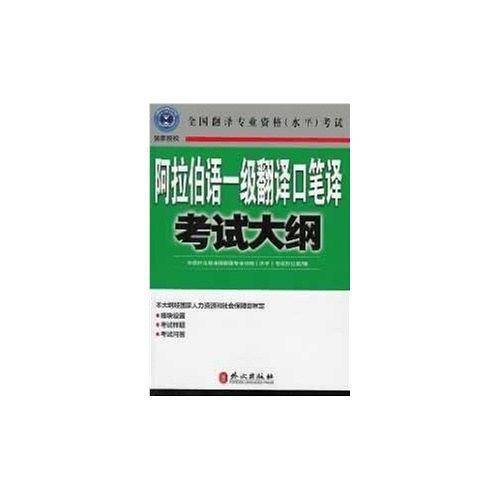 阿拉伯语一级翻译口笔译考试大纲
