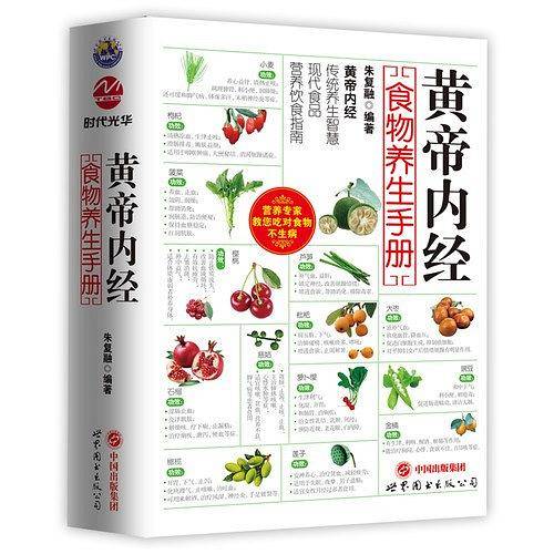 黄帝内经食物养生手册