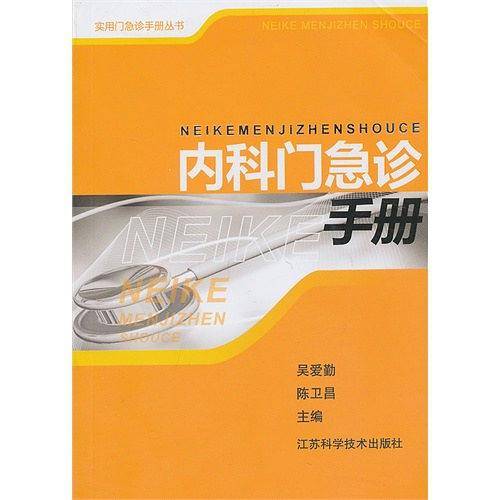 内科门急诊手册