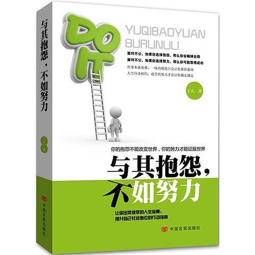 与其抱怨不如努力