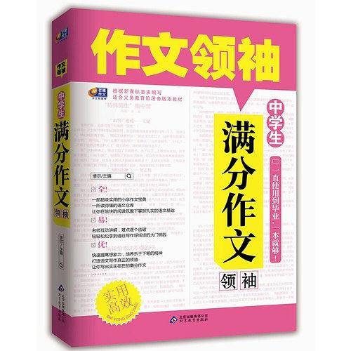 作文领袖・中学生满分作文