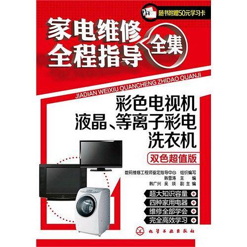 家电维修全程指导全集--彩色电视机·液晶、等离子彩电·洗衣机