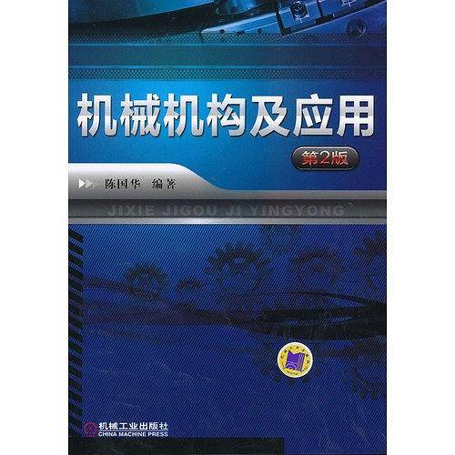 机械机构及应用