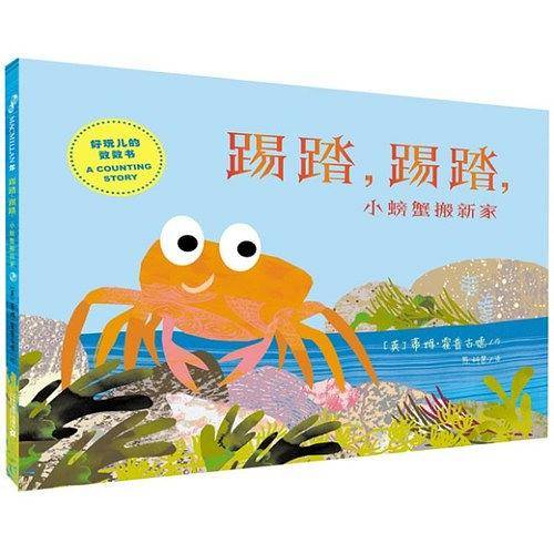 踢踏，踢踏，小螃蟹搬新家 麦克米伦世纪童书