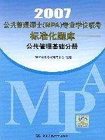 公共管理基础分册:2007公共管理硕士(MPA)专业学位联考标准化题库 