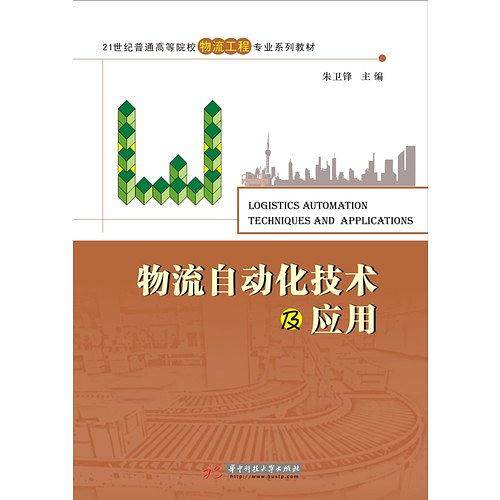 物流自动化技术及应用