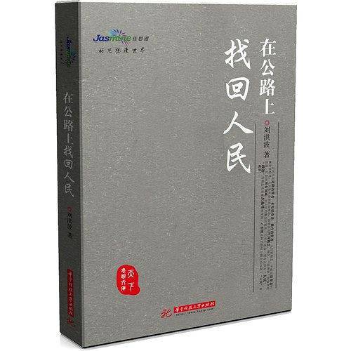 在公路上找回人民