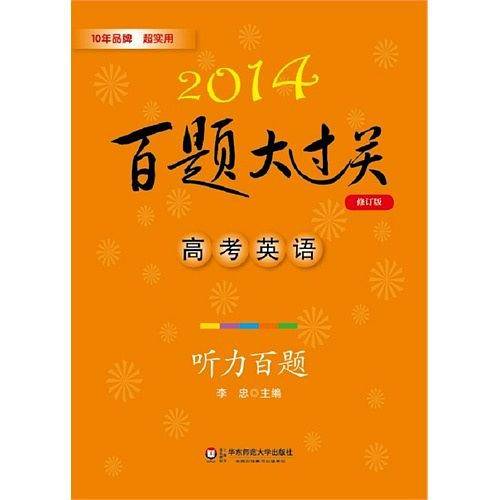 2014百题大过关・高考英语