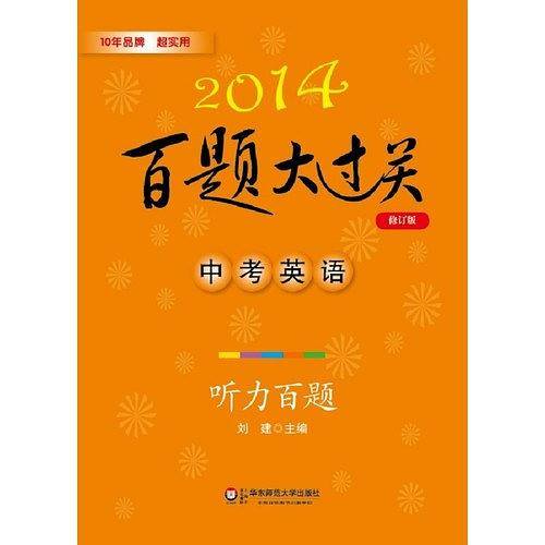2014百题大过关