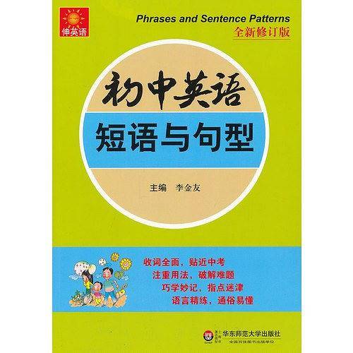 初中英语短语与句型