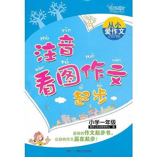 从小爱作文.注音看图作文起步.小学一年级