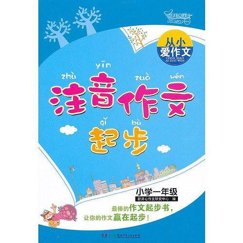 从小爱作文.注音作文起步.小学一年级