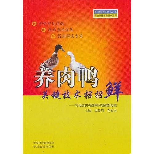 养肉鸭关键技术招招鲜