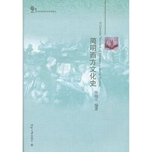 简明西方文化史