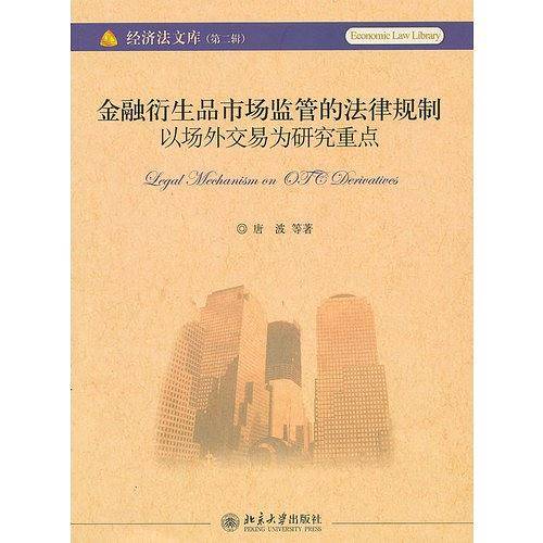 金融衍生品市场监管的法律规制――以场外交易为研究重点