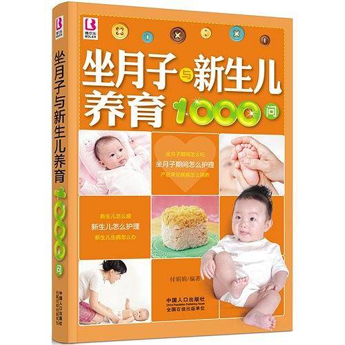 坐月子与新生儿养育1000问