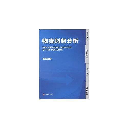 物流财务分析