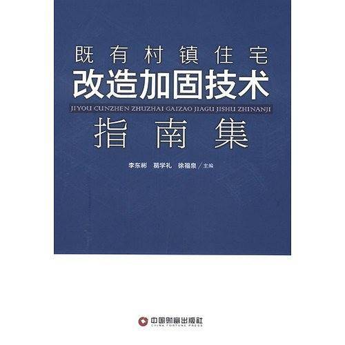 既有村镇住宅改造加固技术指南集