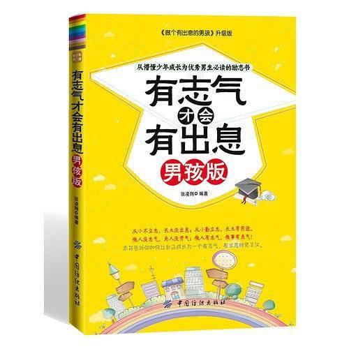 有志气才会有出息