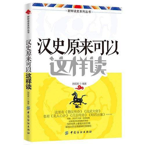 汉史原来可以这样读