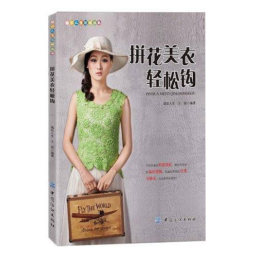 拼花美衣轻松钩