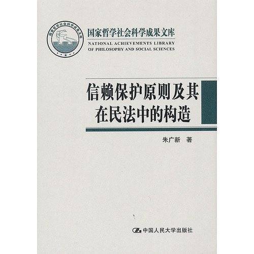 信赖保护原则及其在民法中的构造