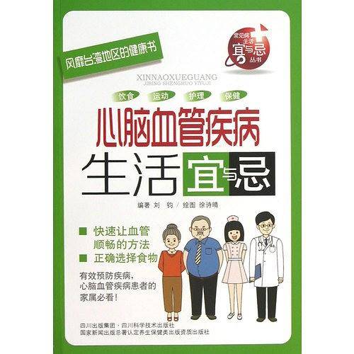 心脑血管疾病生活宜与忌―常见病生活宜与忌丛书