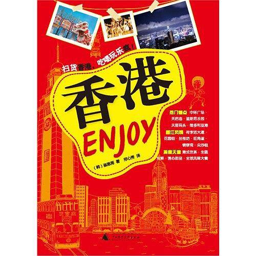 Enjoy 香港