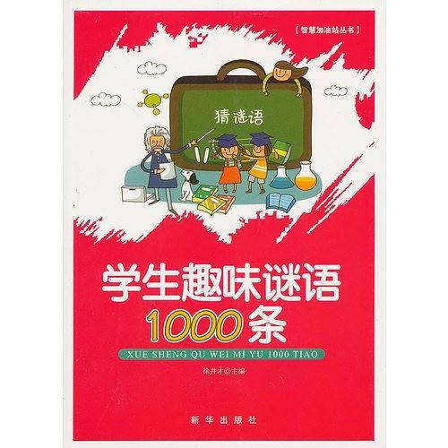学生趣味谜语1000条