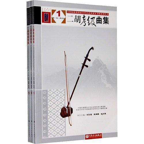 二胡考级曲集